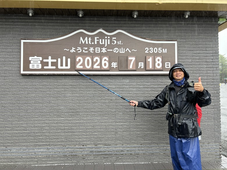 擱一擺雨中完登日本之顛-富士山