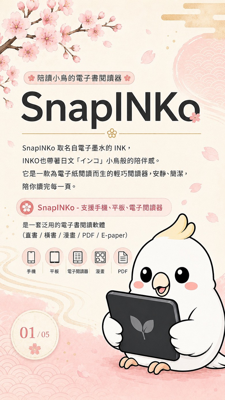 電子紙閱讀APP推薦 - SnapINKo (小說、漫畫、PDF)