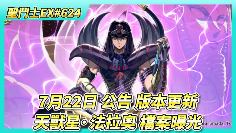 《聖鬥士星矢EX》# 624 陸服新角 鬥士傳記館「天獸星·法拉奧」(獅身人面獸) 檔案曝光 | 7月22日 維護公告：天賦系統、陣營池新增：地暗星·尼歐貝、雙子座·卡諾 | 星光轉盤 星辰之願X2