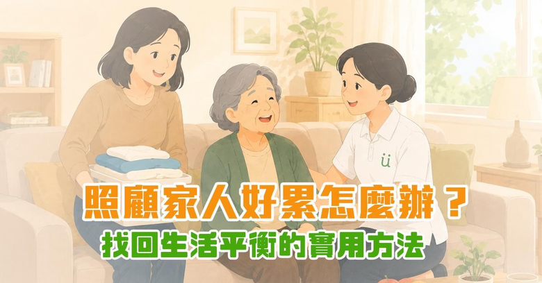 照顧家人好累怎麼辦?找回生活平衡的實用方法