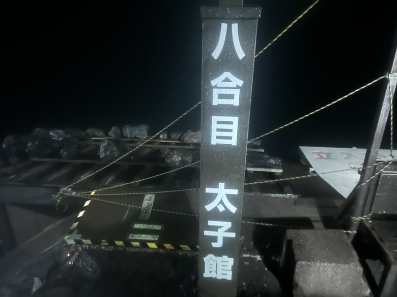 擱一擺雨中完登日本之顛-富士山