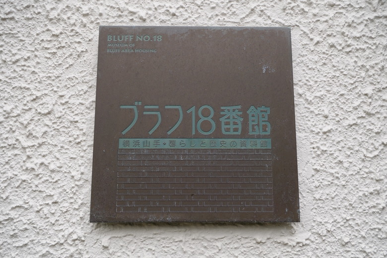 冷門景點 橫濱ブラフ１８番館與山手イタリア山庭園