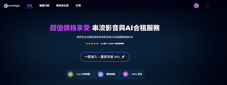 使用教學｜【PremLogin 】串流影音與AI合租服務 - 同樣服務共租體驗，僅約三分之一價格！