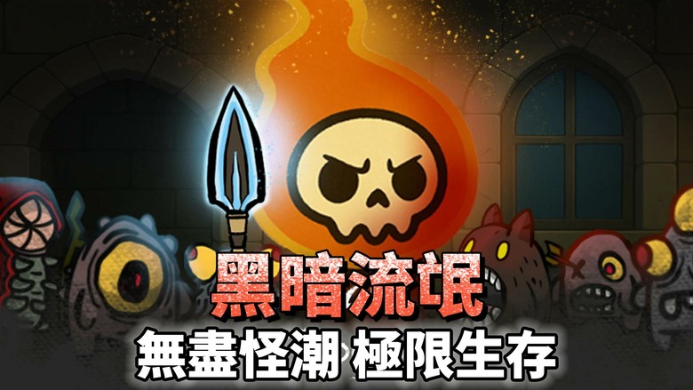《黑暗流氓：塔防 TD》Dark Rogue Tower Defense TD 黑暗奇幻世界 體驗塔防、RPG養成、Roguelike策略 | 建造防禦塔、召喚英雄、搭配技能與遺物 守護王國最後的希望