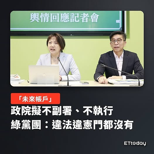 「台灣未來帳戶法案」💢政院傳不副署、不執行民眾黨：卓榮泰你真的瞎爆了