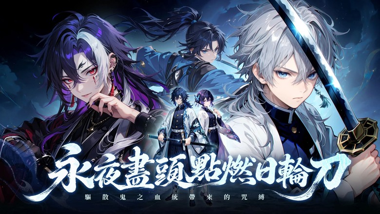 《宿命鬼域：終章》7月16日更新 換名上架 鬼滅之刃 3D卡牌 即時 RPG | 集結 經典角色 炭治郎、禰󠄀豆子、我妻善逸、嘴平伊之助、胡蝶忍、煉獄杏壽郎 運用呼吸法與策略搭配 迎戰強大的鬼族敵人