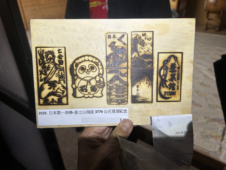 擱一擺雨中完登日本之顛-富士山