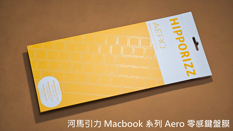 【MacBook防護三法寶】河馬引力HIPPORIZZ Aero 零感鍵盤膜 ▪ Frosta 磨砂保護殼 ▪ WasserElegant 筆電內袋 -開箱評價|實際使用心得與推薦