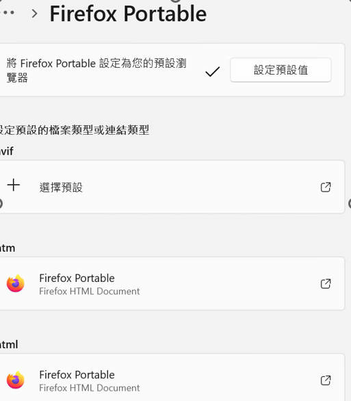 Windows 11 25H2 將 Firefox 152 Portable 免安裝 設定為系統預設瀏覽器