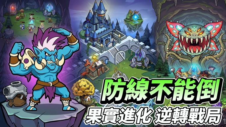 《防線不能倒》7月16日 正式上線 超爽策略塔防登場！肉鴿隨機技能、英雄養成、能力果實自由搭配 每一局都能玩出不同流派 | 滿屏魔物來襲 搭配專屬技能組合與英雄陣容 享受一招清屏、割草爆殺的極致快感