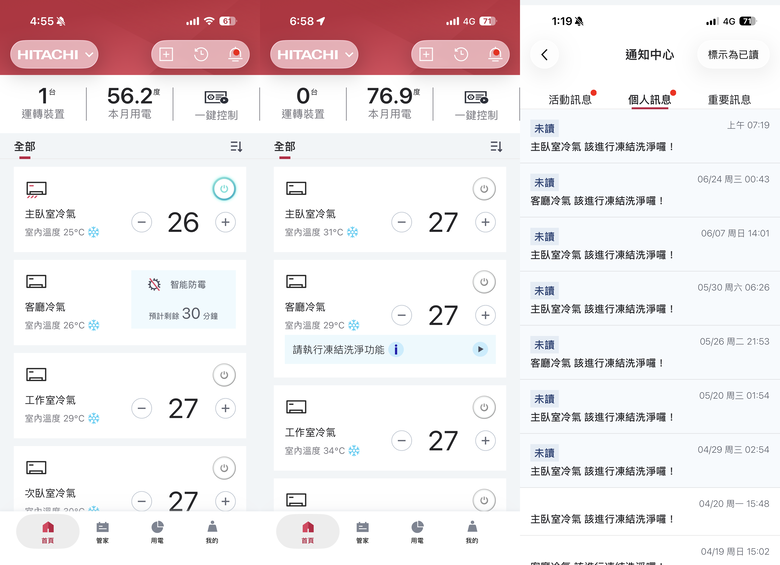 【日立冷氣智慧空調體驗活動】一支APP搞定四台冷氣，智慧生活從冷氣開始，舒適與便利一次到位