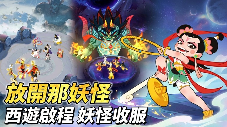 《放開那妖怪》7月17日 正式上線 踏上熱血西遊冒險 化身天命人 與孫悟空、楊戩、哪吒等人氣神將並肩作戰 | 禮包碼、兌換碼 | 推圖闖關、試煉爬塔、熱血競技 培養神將、神獸與法寶 展開你的西遊傳奇