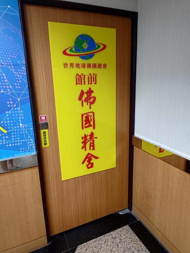 世界地球佛國總會 工作的職業傷害與風險請益