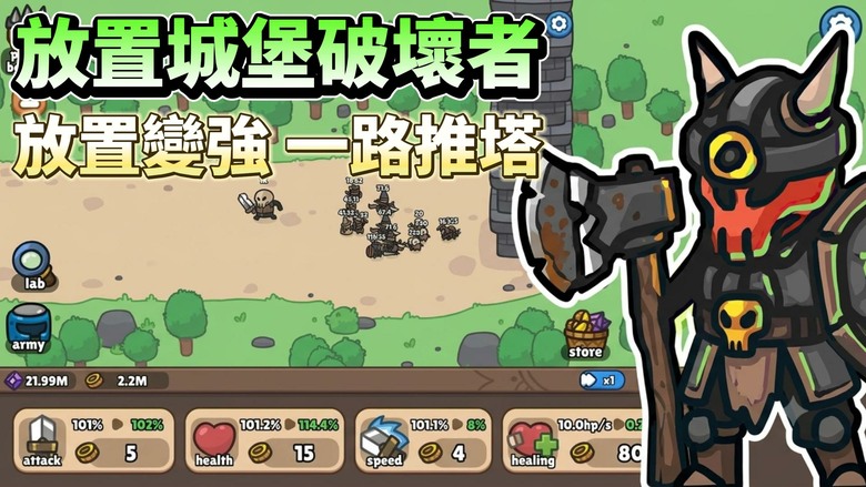 《Idle Castle Breaker》放置城堡破壞者 有中文 率領軍隊攻破高塔！超爽放置策略手遊 | 招募英雄、升級部隊、解鎖強力技能 一層層摧毀怪物盤據的巨大城堡 每擊破5層就要迎戰強大首領