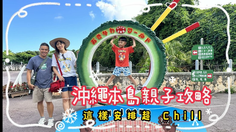 沖繩本島親子自由行|帶孩子玩翻世界文化王國、美麗海水族館!親子度假這樣排超輕鬆