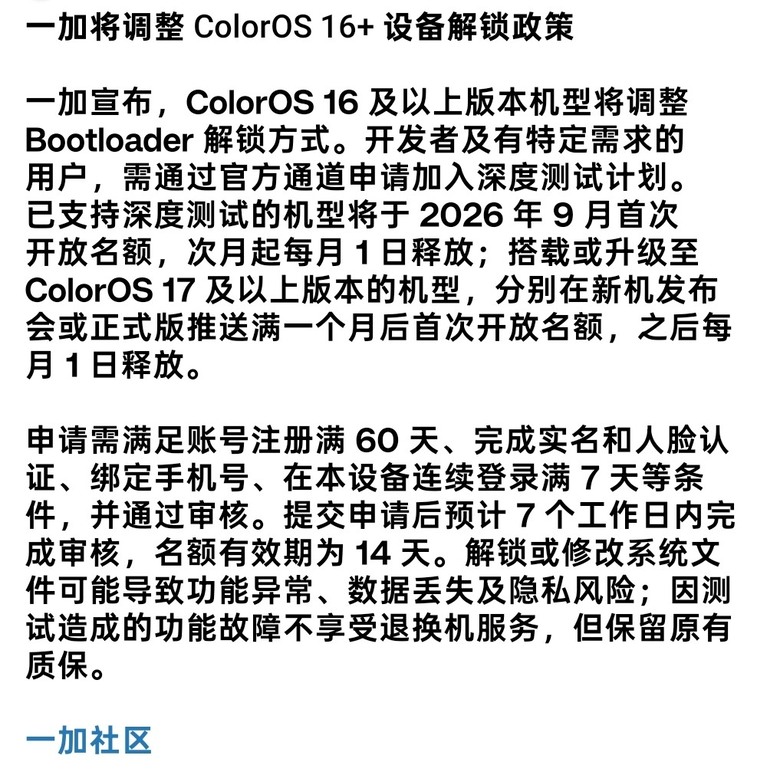 一加解鎖BL新政策，2026年9月實施