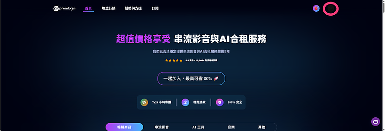 使用教學｜【PremLogin 】串流影音與AI合租服務 - 同樣服務共租體驗，僅約三分之一價格！