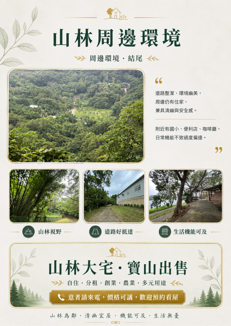 【屋主親屬自售・免仲介費】新竹寶山 154坪 山林大宅｜離塵不離城的世外桃源 🌲