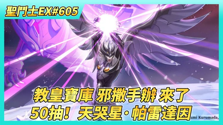 《聖鬥士星矢EX》# 605 教皇寶庫 邪撒手辦 終於來了 手辦關係能觸發了 | 名人堂 第一天 天哭星有人抽嗎？| 50抽！天哭星·帕雷達因 搭配推薦 | 王者大師賽 神話鬥士後 修改隊伍 放水送分