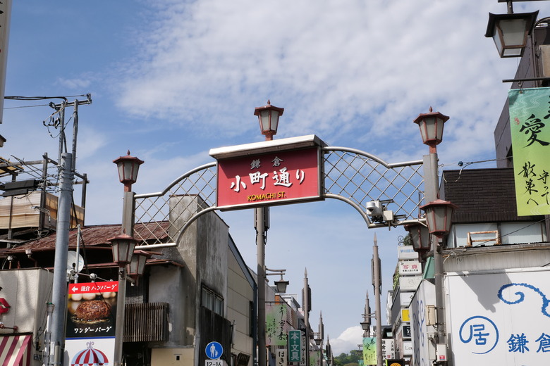 鐮倉 小町通り商店街 江之電 極樂寺站