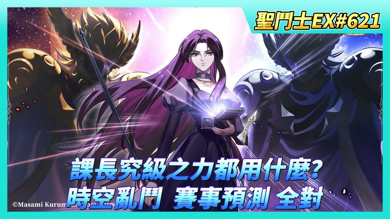 《聖鬥士星矢EX》# 622 週一福利序號支援 | 課長究級之力都用什麼？名人堂開啟功能"是否展示我的究級之力" | 時空亂鬥 換了死神碎片X73 | 賽事預測 全對！來開~成就箱X9