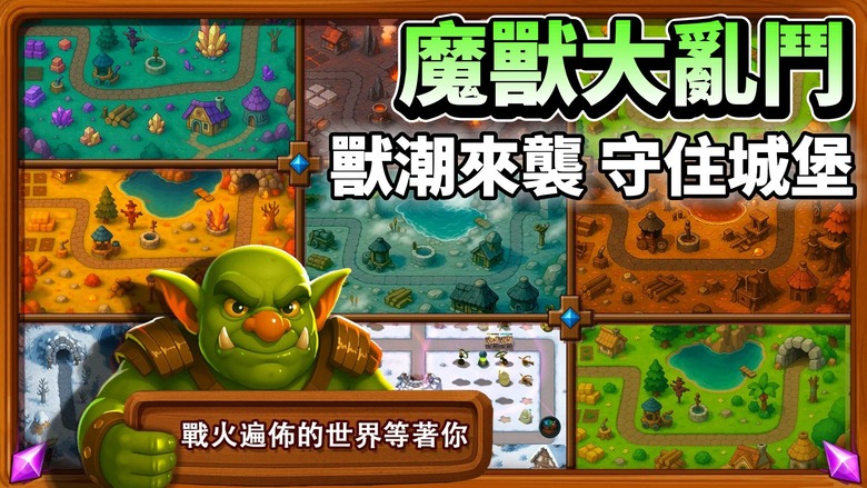 《魔獸大亂鬥: 策略塔防》Beast Brawl 詩級獸群攻防戰正式開打 化身城堡指揮官 建造防禦塔、升級炮塔 全力守護最後防線 | 多樣化地圖、隨機進攻路線、豐富防禦塔組合 擊退無盡獸潮