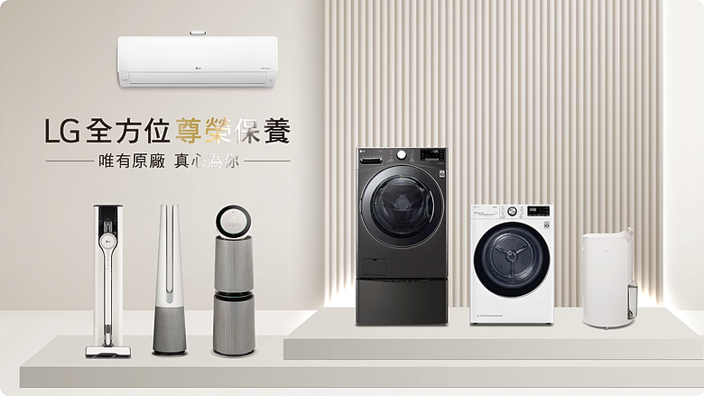 【專題報導】LG Best Care 家電保養|你的家電,也該做一次原廠健檢了!
