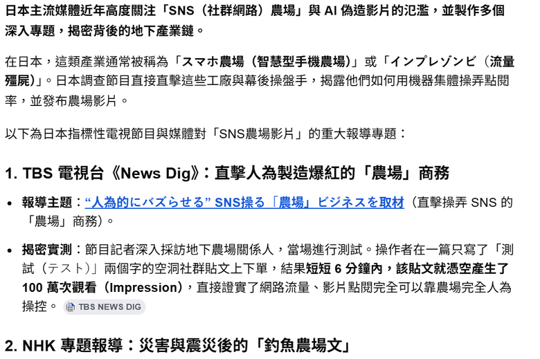 日本TBS 報導一家「農場」企業操縱社群媒體「人為製造病毒式傳播」，所引發對選舉中濫用行為的擔憂