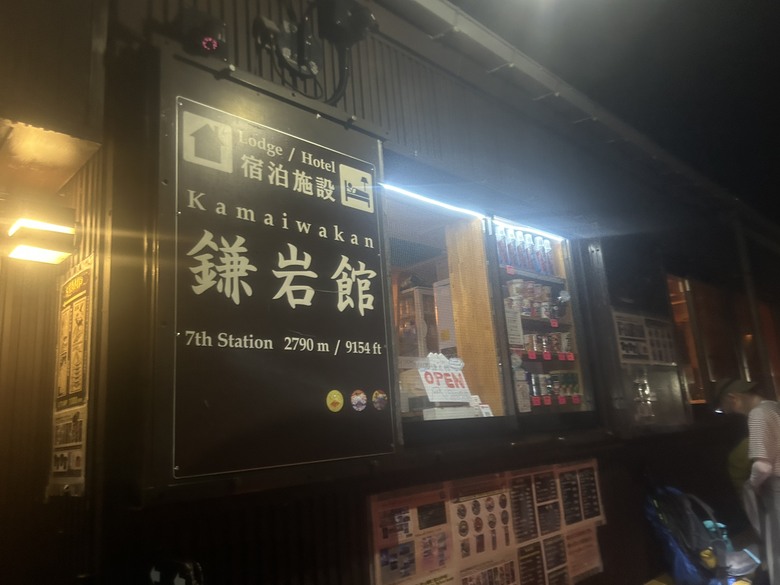 擱一擺雨中完登日本之顛-富士山