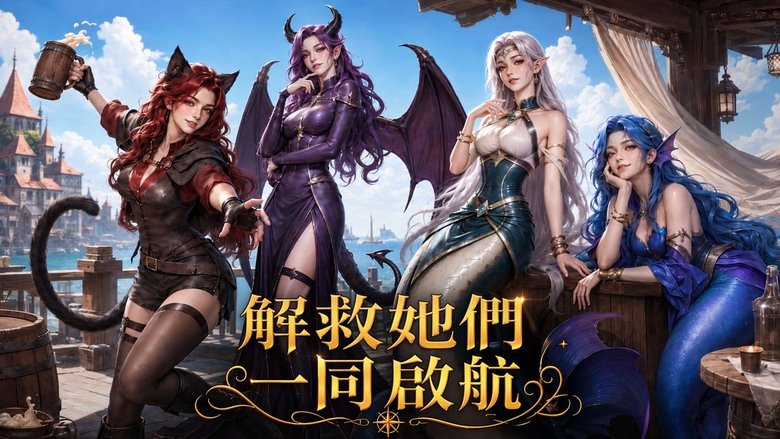 《酒館傳奇》7月17日更新 Tavern Legend 化身中世紀孤島上的酒館老闆 招募美女夥伴 打造最繁榮的海島據點 | 培養英雄、升級設施 組建專屬艦隊揚帆出海 探索未知海域 挑戰海盜與神秘怪物