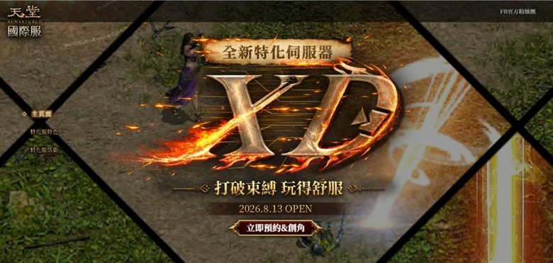 天堂國際服(天堂R)—新特伺服器事前預約開始!