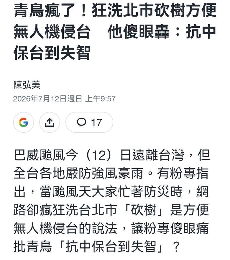 青鳥是執政黨 最大的催票機 對嗎？