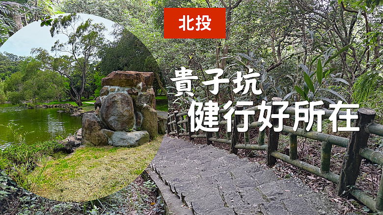 【北投 貴子坑🚶🏼➡️ 健行好所在】園區擁有台北最古老的五指山層 #安哥遊蹤