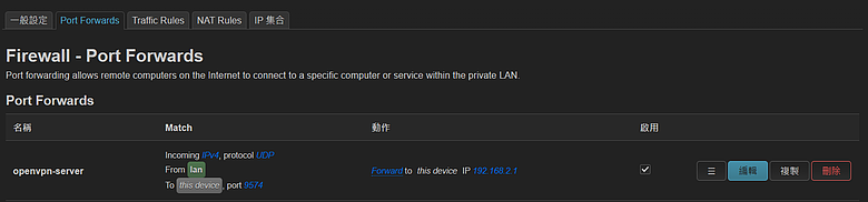 OpenWrt 建置 OpenVPN
