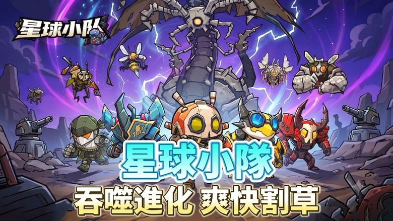 《星球小隊》7月9日 開啟測試 吞噬就能變強！全新塔防×肉鴿策略手遊登場 | 突破傳統Roguelike「選擇與捨棄」玩法 透過吞噬演算法持續進化 自由組合羈絆、解鎖超進化絕招 面對無盡蟲潮瘋狂輸出