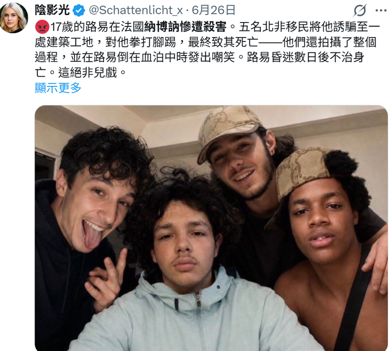 法國未成年人路易被五名移民後代野蠻打死並拍影片上傳社媒