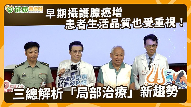 點我看大圖 早期攝護腺癌增患者生活品質也受重視!三總解析「局部治療」新趨勢