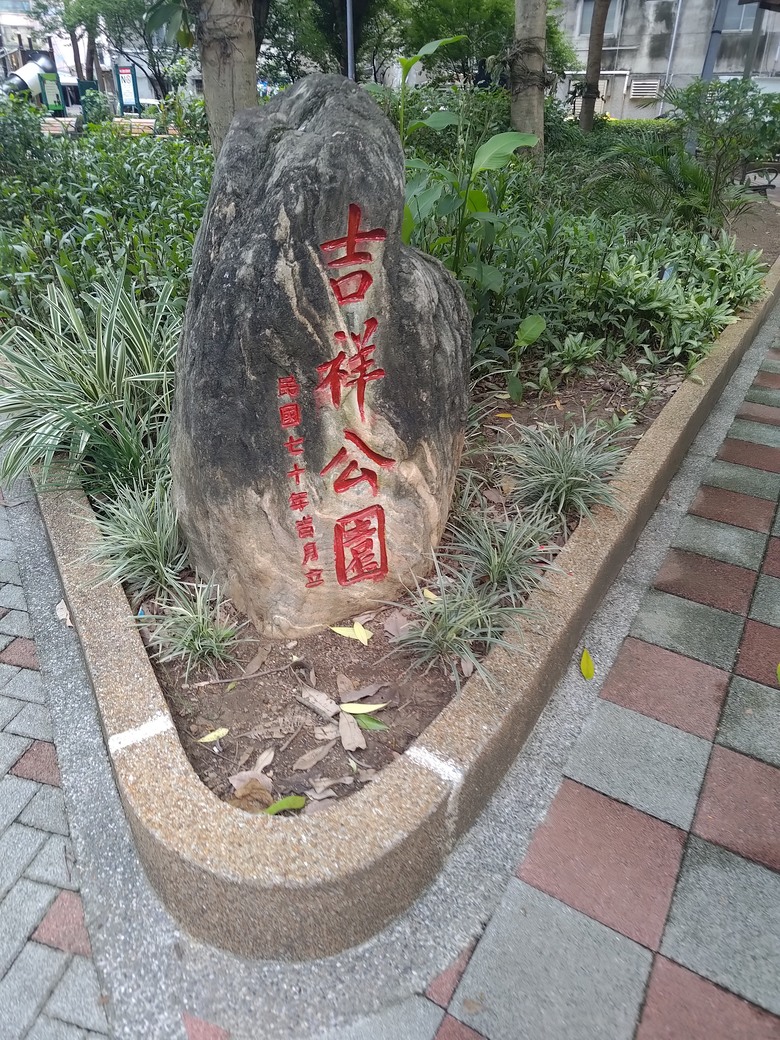 臺北市 松山區 吉祥公園