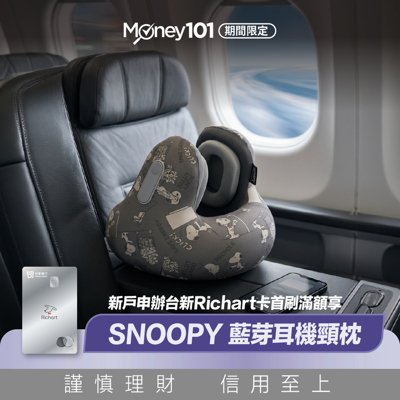 台新Richart卡 最高10% / Chill刷,限時申辦再享1700即享卷、史努比行李箱等好禮四選一