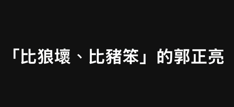 ❤️「比狼壞、比豬笨」的郭正亮❤️