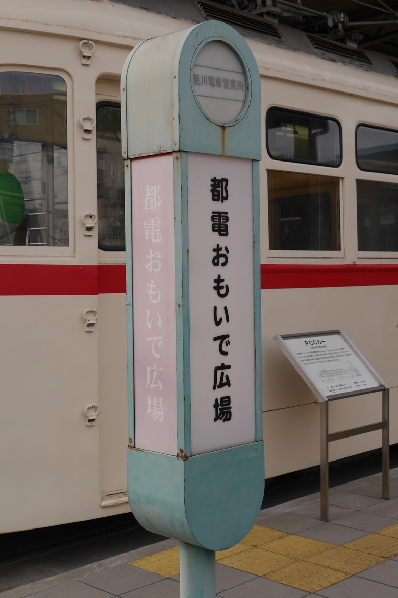 東京的一些旅遊紀錄 上野 都電おもいで広場 都電荒川線 晴空塔