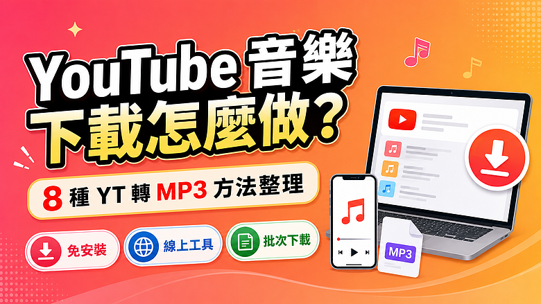 YouTube 音樂下載怎麼做？8 種方法教你轉 MP3 並存到手機、電腦