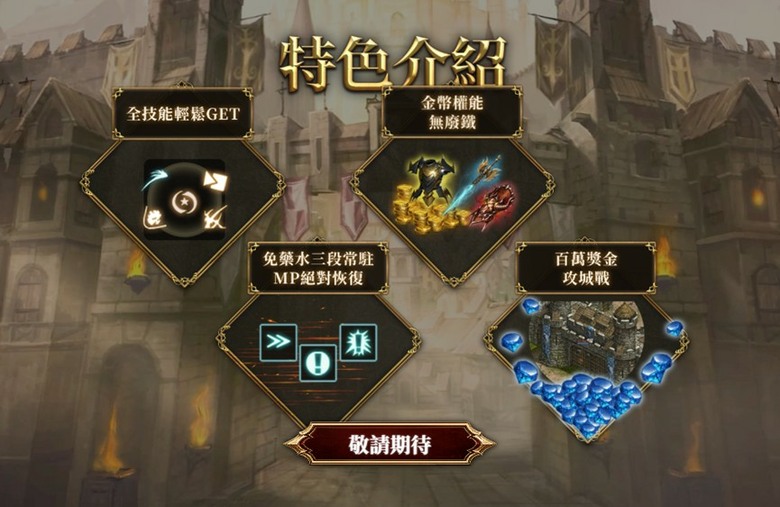 天堂國際服(天堂R)—新特伺服器事前預約開始!