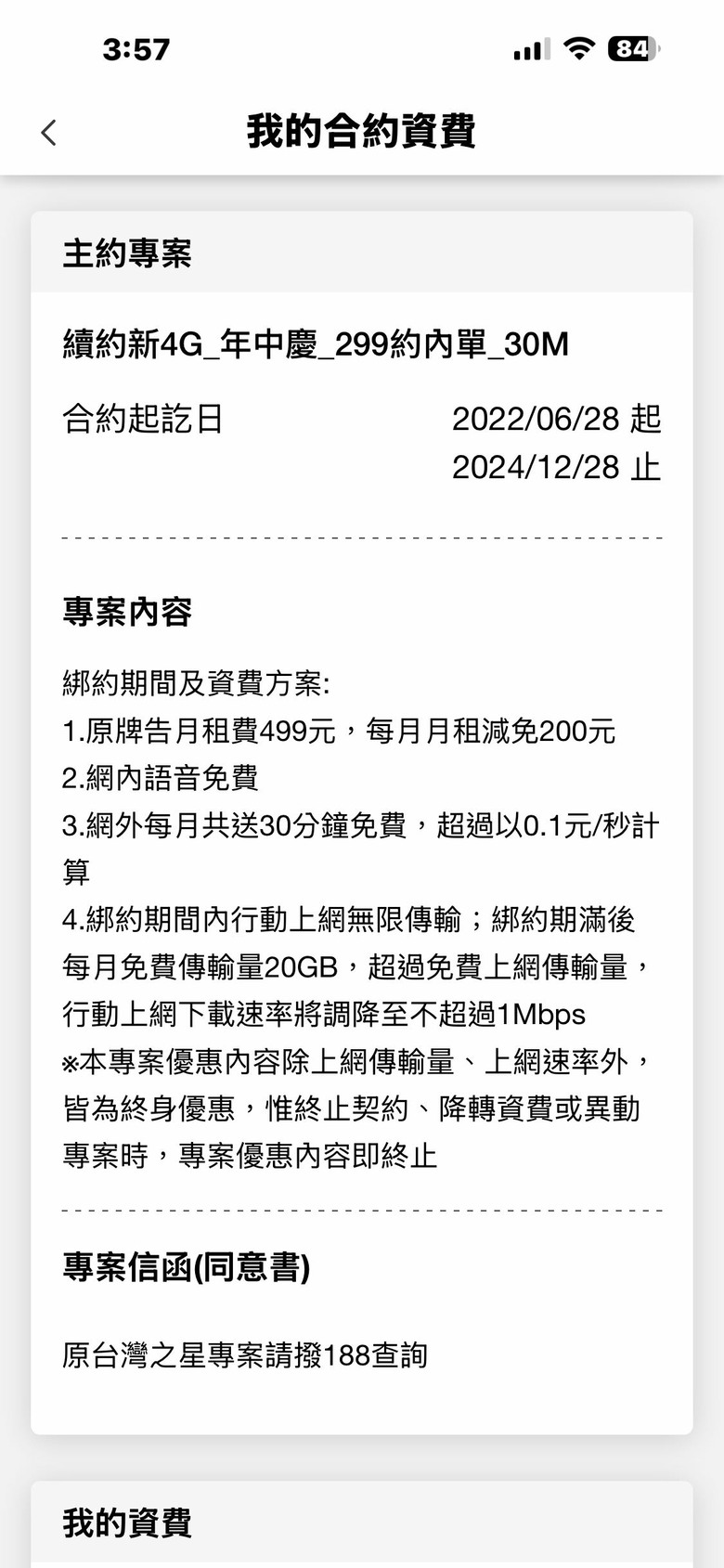 台灣大哥大$499-$200的方案到期還可以用嗎？