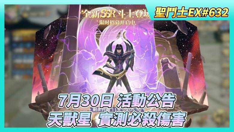 《聖鬥士星矢EX》# 632 天獸星·法拉奧 實測必殺 均衡詛咒 造成最大生命傷害 PVE 傷害還不錯 | 7月30日 活動公告 自選招募 | 海皇·波賽頓 UR突破3星 | 奇幻之旅 完結