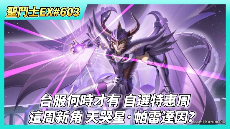 《聖鬥士星矢EX》# 603 月初福利序號支援 | 自選特惠周 台服何時才會有這個活動? | 80抽！拉達曼迪斯 | 這周新角 天哭星·帕雷達因？| 奇幻之旅 第五天 旅行幣X3660