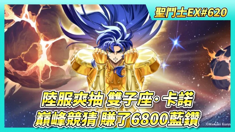 《聖鬥士星矢EX》# 620 假日福利序號支援 | 40抽！聖域陣營招募 陸服真心好抽 隨便就3隻心願角 | 巔峰對決 競猜第一天 賺了6800藍鑽 | 王者大師賽 神話鬥士後開始送分 造福其他人