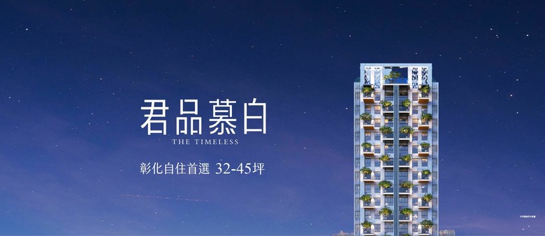 彰化在地君品建設新建案［君品慕白］