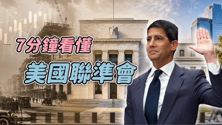 【機智投資生活】7分鐘看懂美國聯準會！