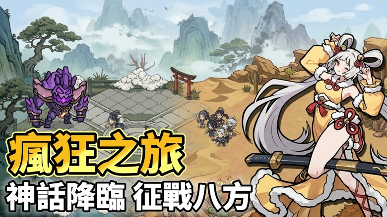 《瘋狂之旅》7月15日 開啟測試 仙俠神話題材 Q版水墨風格 世界地圖探索解鎖迷霧 組隊 RPG | 召喚八方神話真靈 打造最強策略陣容 自由搭配技能、神器與專屬流派 開啟屬於你的神話史詩冒險！